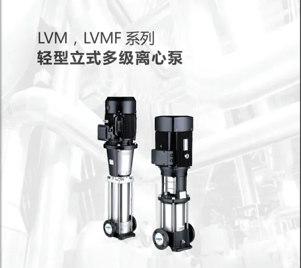 LVM,LVMF系列轻型立式多级离心泵